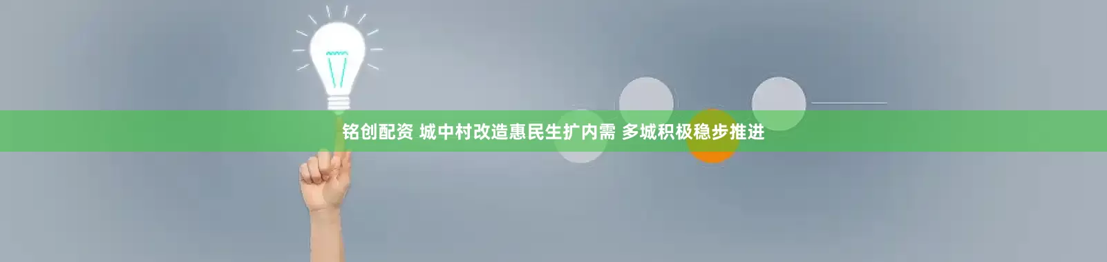 铭创配资 城中村改造惠民生扩内需 多城积极稳步推进