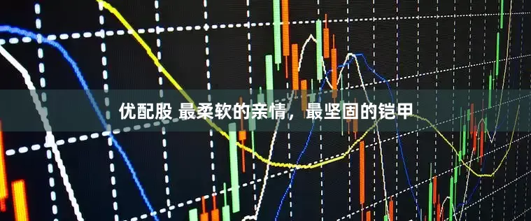 优配股 最柔软的亲情，最坚固的铠甲