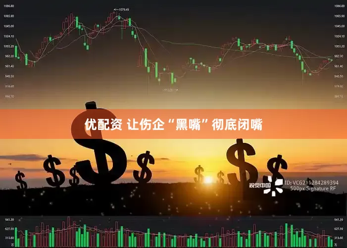 优配资 让伤企“黑嘴”彻底闭嘴