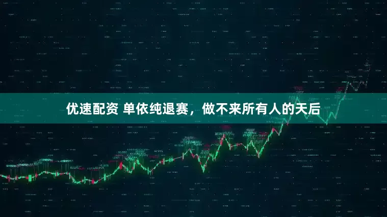 优速配资 单依纯退赛,做不来所有人的天后