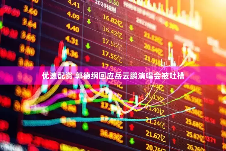 优速配资 郭德纲回应岳云鹏演唱会被吐槽