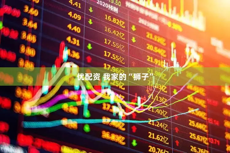 优配资 我家的“狮子”