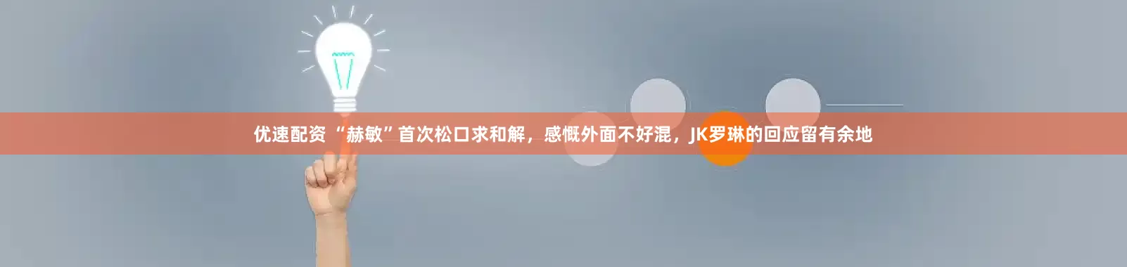 优速配资 “赫敏”首次松口求和解,感慨外面不好混,JK罗琳的回应留有余地
